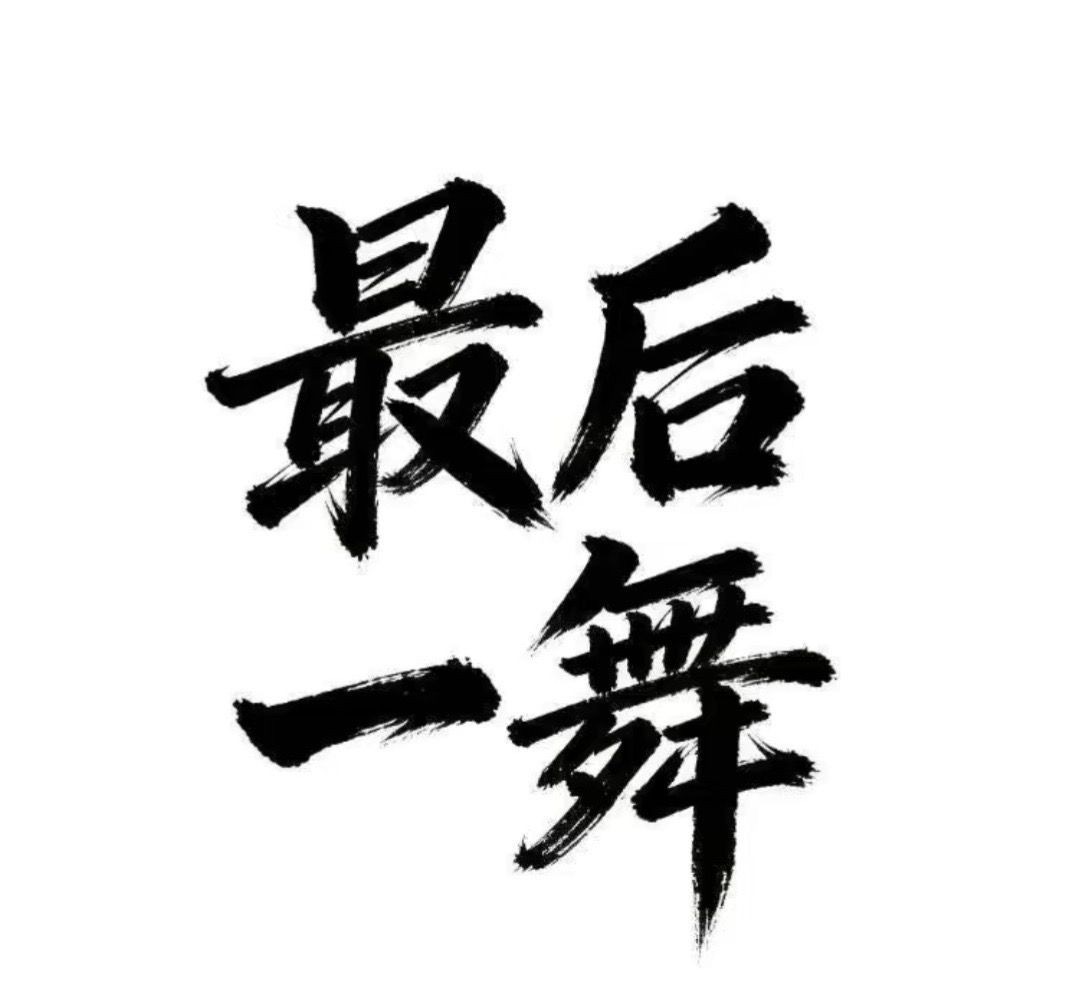 一字舞